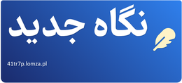 نگاه جدید