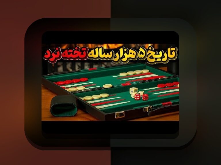 آیا بازی تخته نرد شرطی قانونی است؟ هر آنچه باید درباره قوانین شرط بندی در سایت‌های ایرانی بدانید