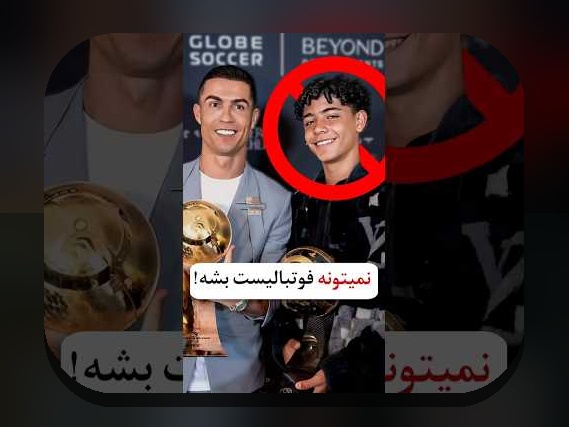 همه چیز درباره «فرزندان رونالدو» و نقش آن در سایت شرط بندی ایرانی
