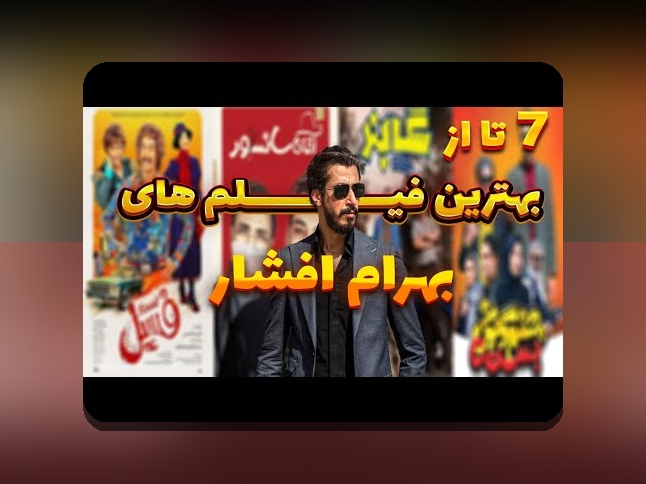 آشنایی با فیلم های بهرام افشاری: کشف دنیای هنرپیشه محبوب در سایت شرط بندی