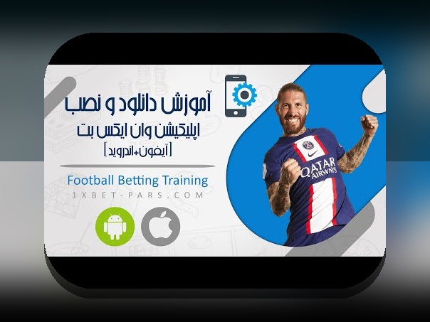 آشنایی با اپلیکیشن وان ایکس بت؛ چگونه این برنامه شرط بندی، زندگی کاربران ایرانی را تغییر داده است؟