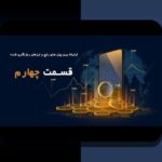 اسکم‌های رایج رمزارزها: چگونه از کلاهبرداری‌های دیجیتال در دنیای کریپتو جلوگیری کنیم؟